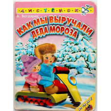 А. Богдарин - Как мы выручали Деда Мороза. Сказка в стихах
