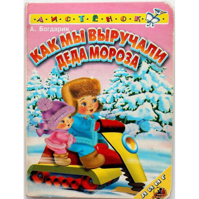 А. Богдарин - Как мы выручали Деда Мороза. Сказка в стихах