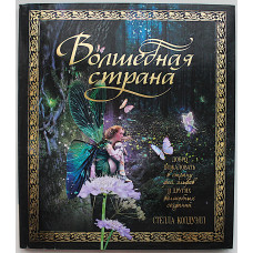 Стелла Колдуэлл - Волшебная страна