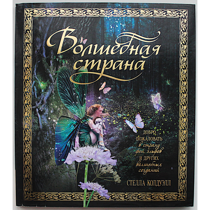 Стелла Колдуэлл - Волшебная страна