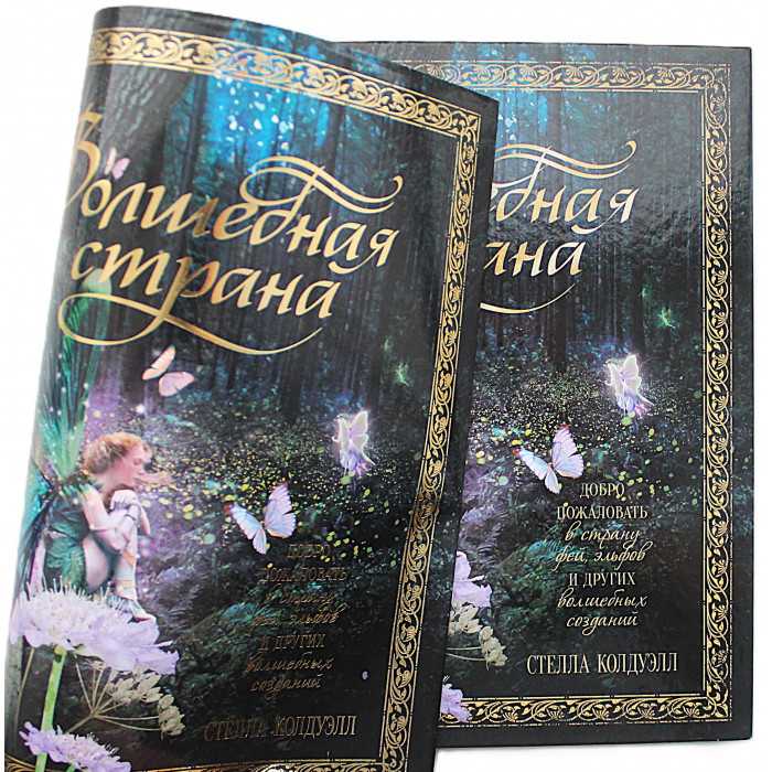 Стелла Колдуэлл - Волшебная страна