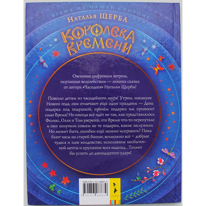 Наталья Щерба - Королева времени. Сказочная повесть