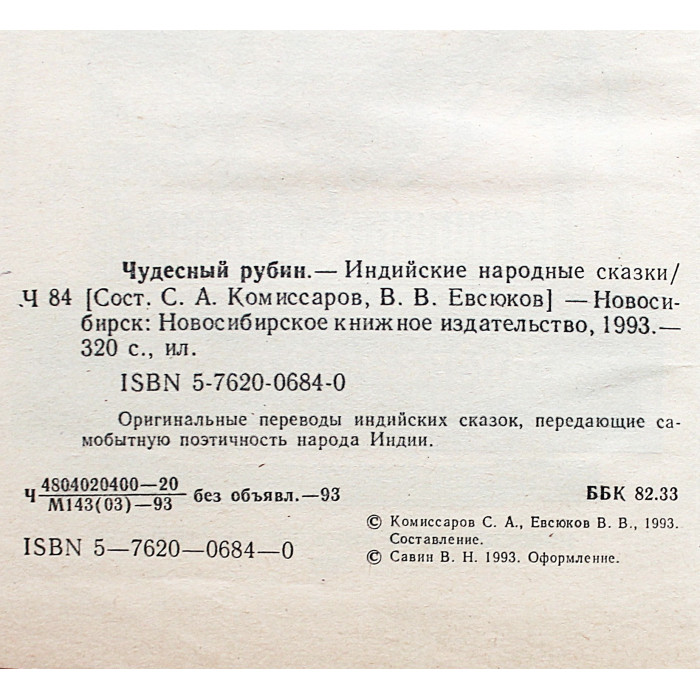 Чудесный рубин. Индийские сказки