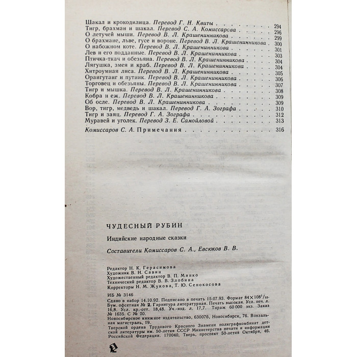 Чудесный рубин. Индийские сказки