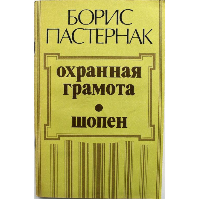 Борис Пастернак - Охранная грамота; Шопен (Современник, 1989)