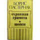 Борис Пастернак - Охранная грамота; Шопен (Современник, 1989)