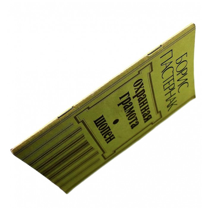 Борис Пастернак - Охранная грамота; Шопен (Современник, 1989)