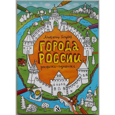 Города России. Рисовалка-познавалка