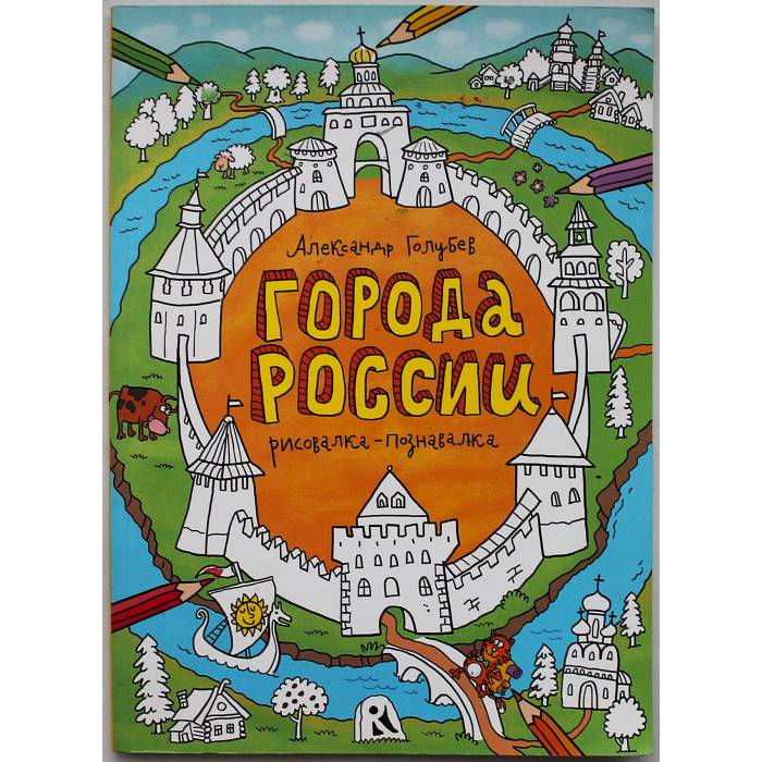 Города России. Рисовалка-познавалка