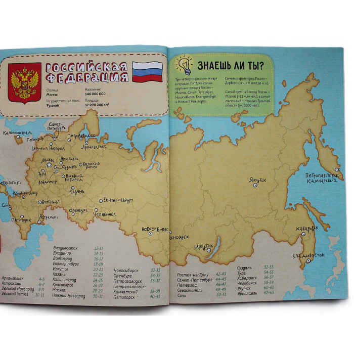 Города России. Рисовалка-познавалка