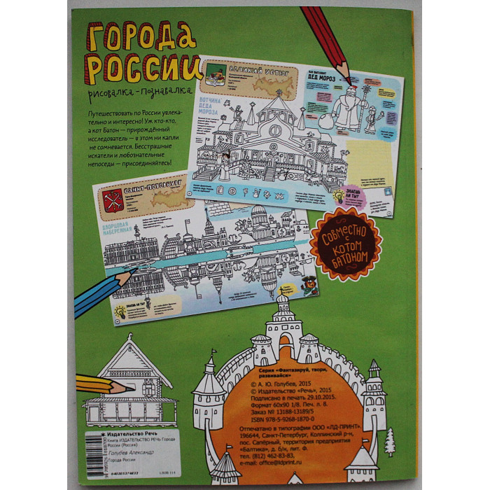 Города России. Рисовалка-познавалка