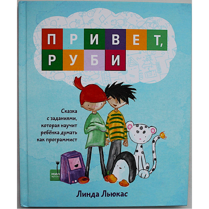 Линда Люкас - Привет, Руби. Сказка с заданиями, которая научит ребенка думать как программист