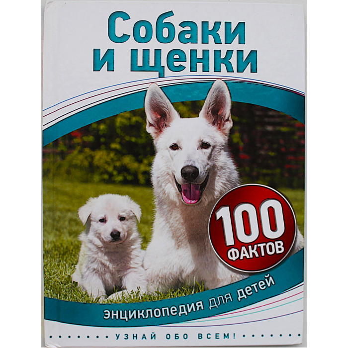 Собаки и щенки. 100 фактов. Энциклопедия для детей