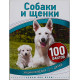 Собаки и щенки. 100 фактов. Энциклопедия для детей