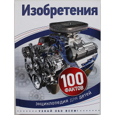 Изобретения. 100 фактов. Энциклопедия для детей