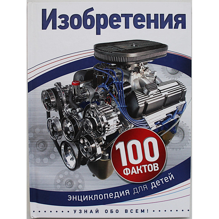 Изобретения. 100 фактов. Энциклопедия для детей