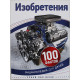 Изобретения. 100 фактов. Энциклопедия для детей