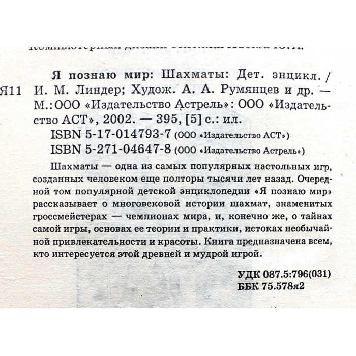 Шахматы (Я познаю мир) Детская энциклопедия