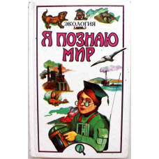 Экология (Я познаю мир). Детская энциклопедия