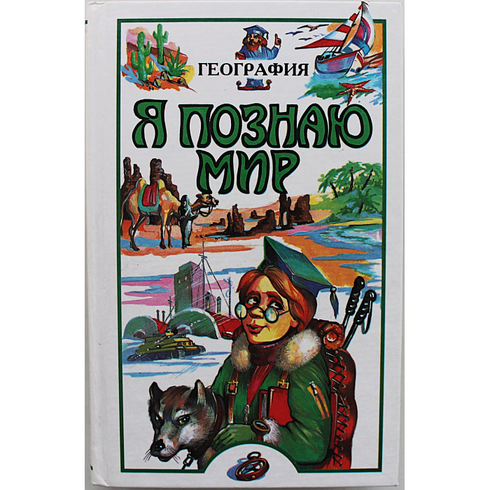 География (Я познаю мир). Детская энциклопедия