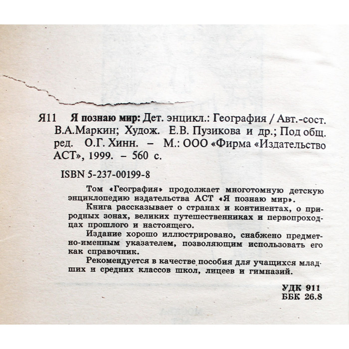 География (Я познаю мир). Детская энциклопедия
