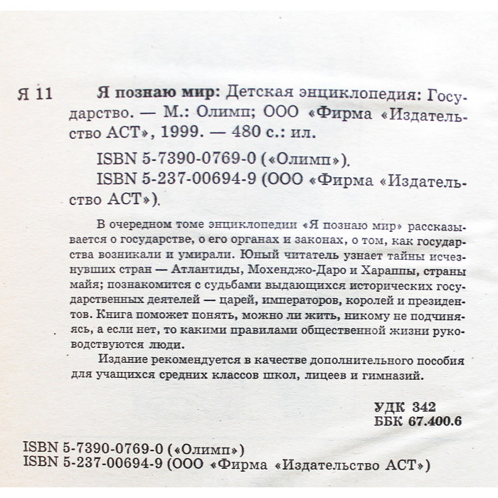 Государство (Я познаю мир). Детская энциклопедия