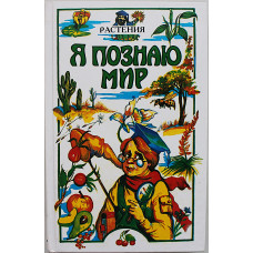 Растения (Я познаю мир). Детская энциклопедия