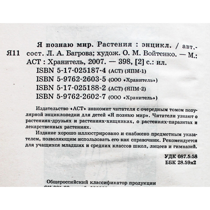 Растения (Я познаю мир). Детская энциклопедия