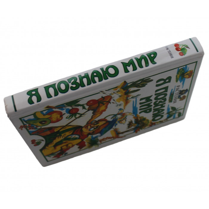 Растения (Я познаю мир). Детская энциклопедия