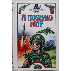 Военная техника (Я познаю мир). Детская энциклопедия