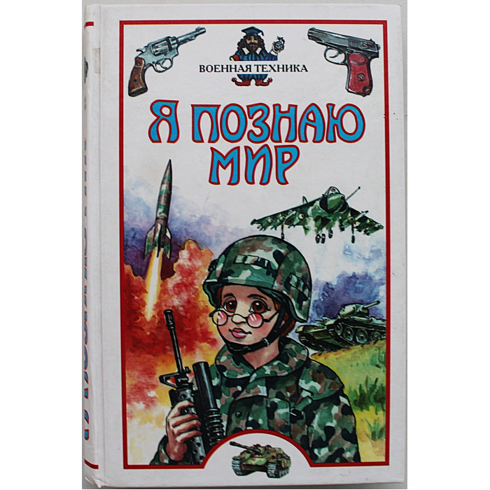 Военная техника (Я познаю мир). Детская энциклопедия