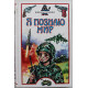 Военная техника (Я познаю мир). Детская энциклопедия