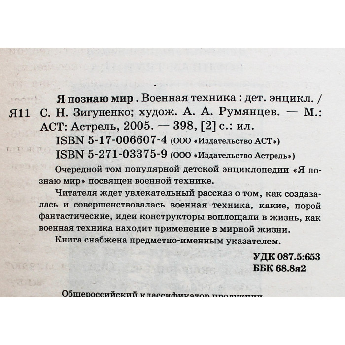 Военная техника (Я познаю мир). Детская энциклопедия