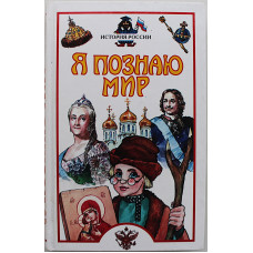 История России (Я познаю мир). Детская энциклопедия