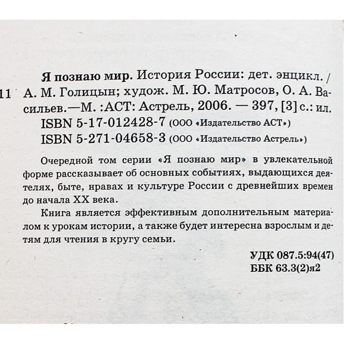 История России (Я познаю мир). Детская энциклопедия