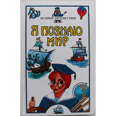 Великие путешествия (Я познаю мир). Детская энциклопедия