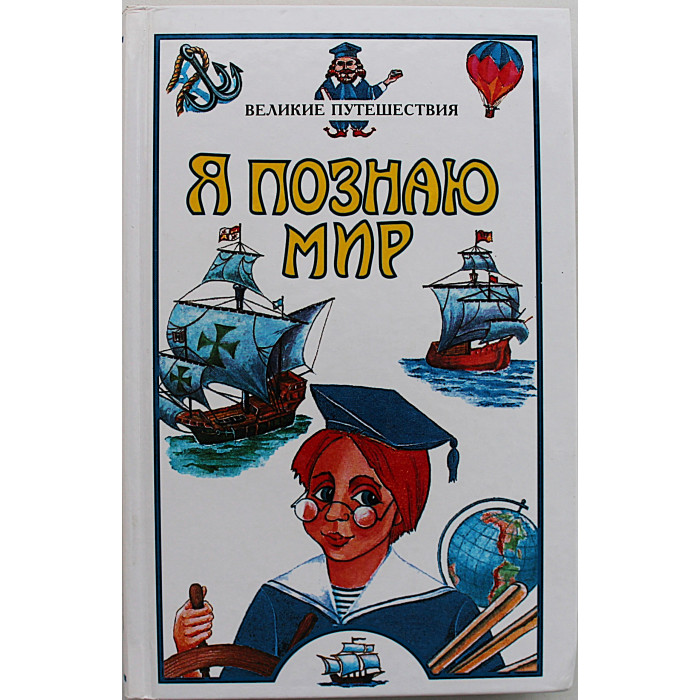 Великие путешествия (Я познаю мир). Детская энциклопедия