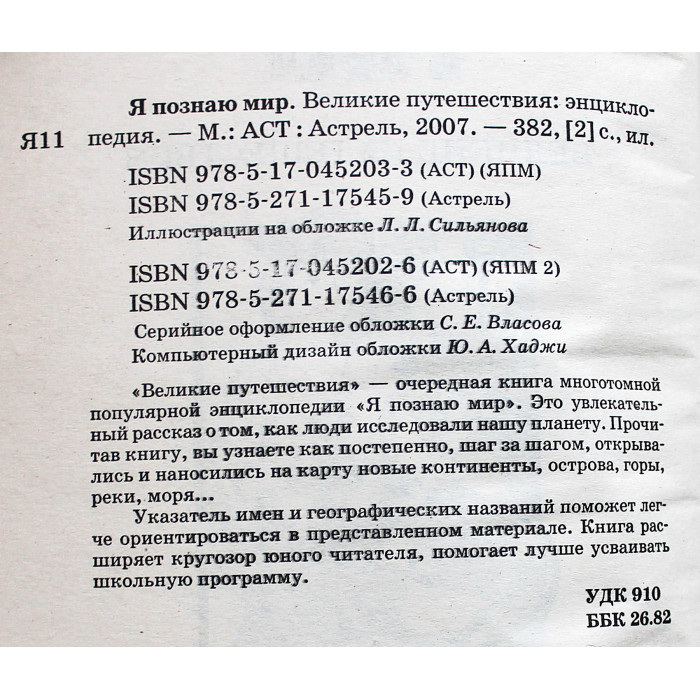 Великие путешествия (Я познаю мир). Детская энциклопедия