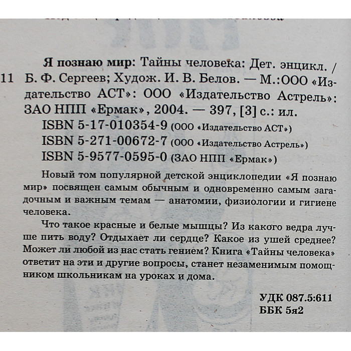Тайны человека (Я познаю мир). Детская энциклопедия