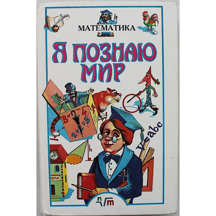 Математика (Я познаю мир). Детская энциклопедия