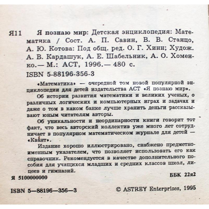 Математика (Я познаю мир). Детская энциклопедия