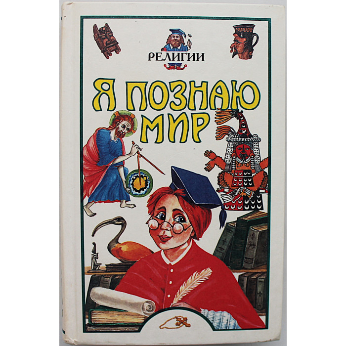 Религии (Я познаю мир). Детская энциклопедия