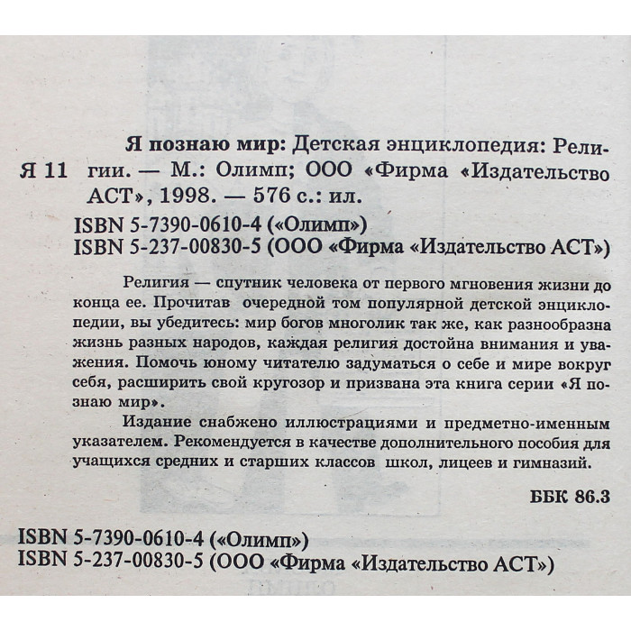 Религии (Я познаю мир). Детская энциклопедия