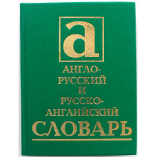 Англо-русский и русско-английский словарь. 40000 слов