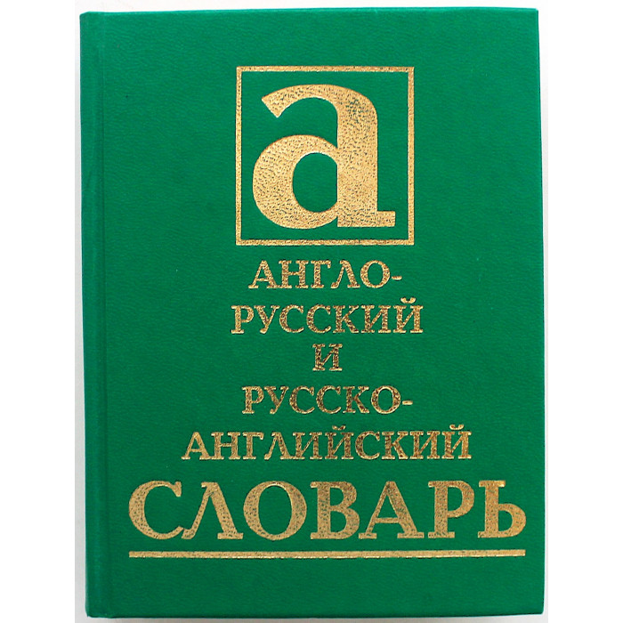 Англо-русский и русско-английский словарь. 40000 слов