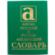 Англо-русский и русско-английский словарь. 40000 слов