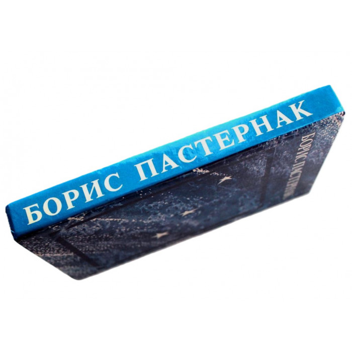 Б. Пастернак - Стихотворения и поэмы