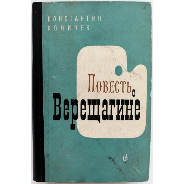 К. Коничев - Повесть о Верещагине