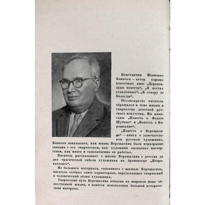 К. Коничев - Повесть о Верещагине