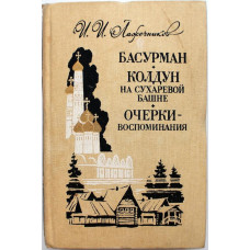И. Лажечников - Басурман. Колдун на Сухаревой башне. Очерки-воспоминания